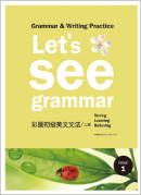 Let's See Grammar： 彩圖初級英文文法【Basic 1】 (二版) 