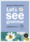 Let's See Grammar： 彩圖初級英文文法【Basic 2】