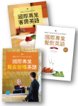 國際專業飯店餐飲英語套書(3書+3MP3)