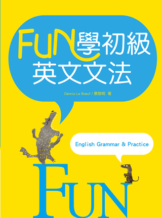 Fun學初級英文文法（菊8K彩色） 