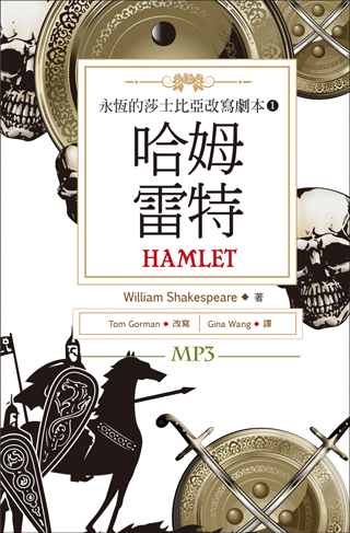 哈姆雷特 Hamlet：永恆的莎士比亞改寫劇本 1