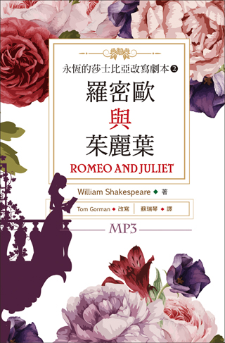 羅密歐與茱麗葉 Romeo and Juliet：永恆的莎士比亞改寫劇本 2