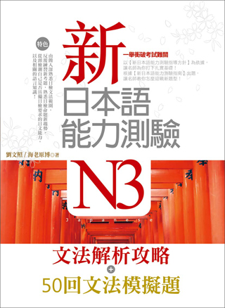 新日本語能力測驗N3【文法解析攻略＋50回文法模擬題】雙書版