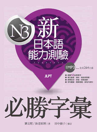 新日本語能力測驗N3必勝字彙（20K+1MP3）